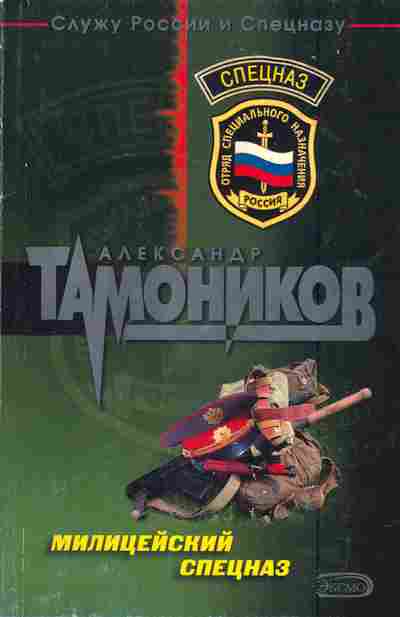 Книга Тамоников А. Милицейский спецназ, 11-3554, Баград.рф